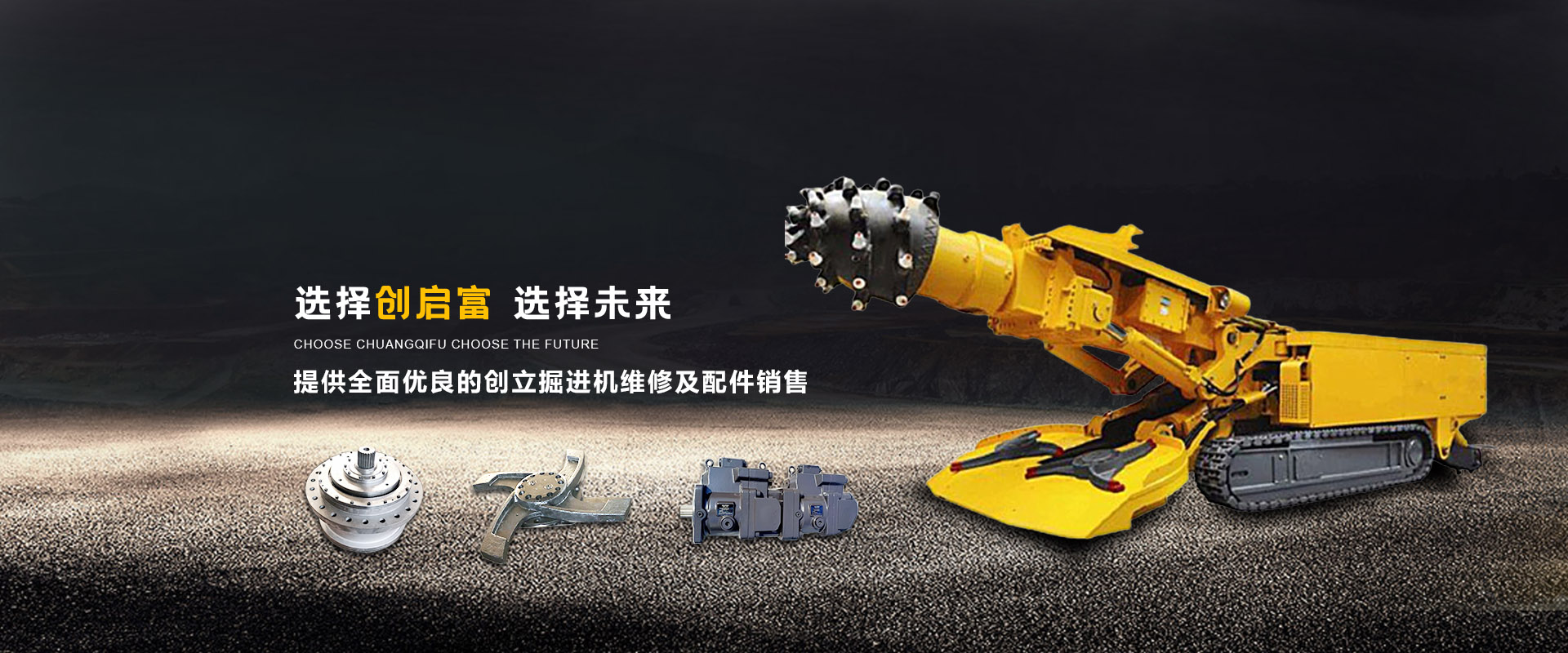 創(chuàng)力掘進(jìn)機(jī)配件